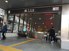 -下沙(地铁站)