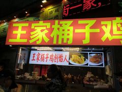 门面-清真·王家桶子鸡