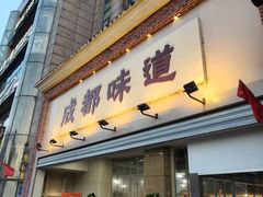 -成都味道(望江西路店)