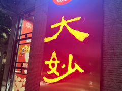 -大妙火锅·非物质文化遗产(东湖公园店)