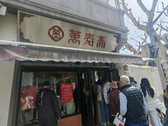 -万寿斋(山阴路店)