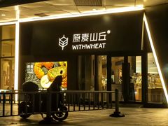 -原麦山丘(凯德MALL·大峡谷店)