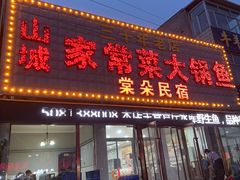 -山城家常菜铁锅炖鱼