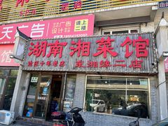 -湖南湘菜馆(东湘缘二店)