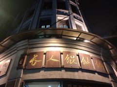 -长人馄饨铺(解放街店)