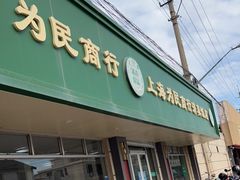 门面-上海为民商行清真饭店(南大路店)