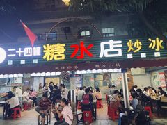 门面-有间冰室(侨港风情街店)