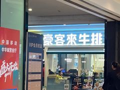 -豪客来牛排(中华城店)