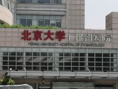 -北京大学口腔医院(魏公村总院)