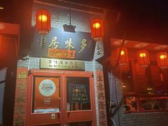 -多味居(剪子巷店)