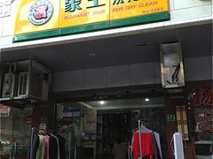 -象王洗得好(峨山路店)