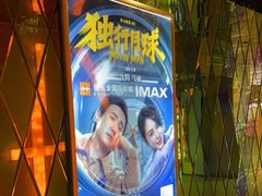 -佳兆业国际影城(惠州IMAX店)