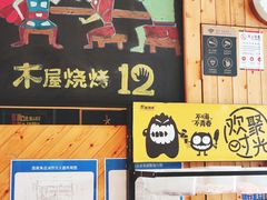 -木屋烧烤(西南角店)