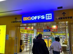 -BIGOFFS 超级折扣(仁恒伊势丹店)