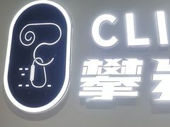 -CLIFFS颗粒攀岩(萧山众安店)