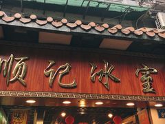 -顺记冰室(宝华路店)