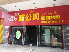 门面-湄公河秘制烤鱼(西双十贰城商业中心店)