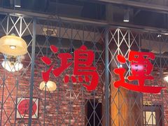 -鸿姐老火锅(花园路店)