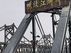 -鸭绿江断桥