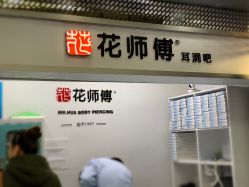 -花师傅