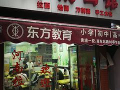 门面-河南面馆(瞿溪路店)