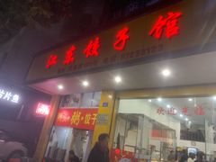 -江东饺子馆(江东路店)