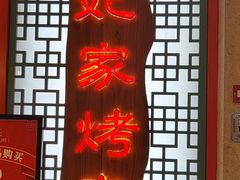 -明洞王妃家烤肉(苏州中心星悦汇店)