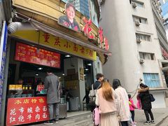 门面-花市豌杂面(民生路店)