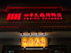 -四季民福烤鸭店(东四十条店)