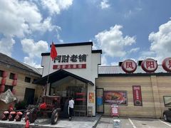 -阿财老铺·凤阳土菜馆