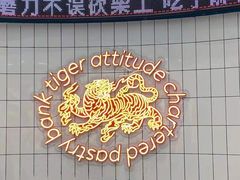 -虎头局·渣打饼行(五一新干线店)
