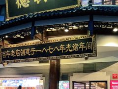 门面-德兴馆(广东路总店)