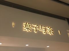 门面-叶子与茶(苏宁广场店)