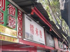 门面-糯米卷