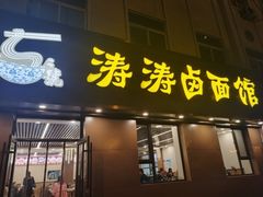 -涛涛卤面馆(胜利街店)