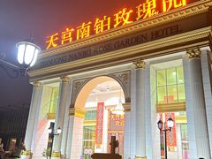 -天宫南铂玫瑰园酒店