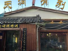 -别有洞天(一匡街店)