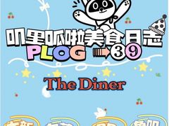 -The Diner X餐厅(青岛万象城店)