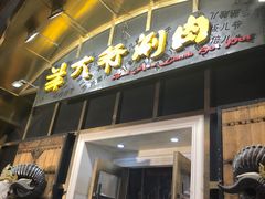 门面-羊大爷涮肉(亮马桥店)