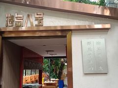 -海岛八号龙虾烧烤田鸡(蓝天路总店)
