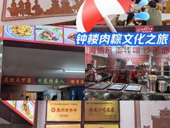 -东街钟楼肉粽(总店)