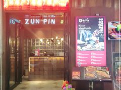 门面-尊品牛排(恒峰店)