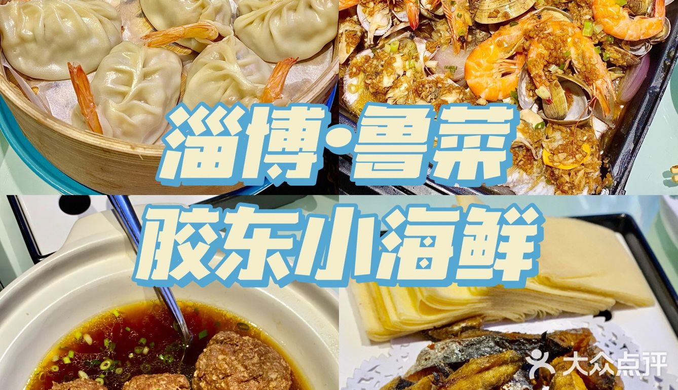 鲁菜｜胶东海鲜小馆🐠