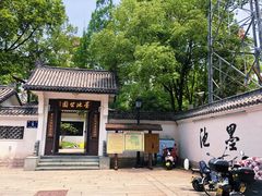 -墨池公园
