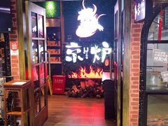 -三人行骨头王火锅(长寿店)