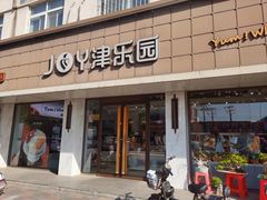 -津乐园(宜白路店)