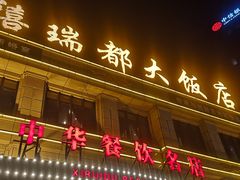 门面-禧瑞都大饭店(吊桥路店)