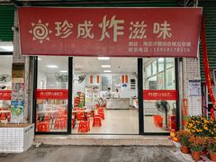 -珍成炸滋味