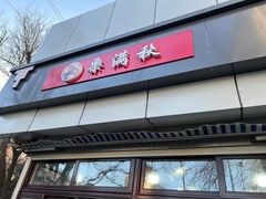 门面-栗满秋(燕丰西坝河店)