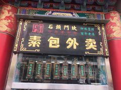 门面-石头门坎